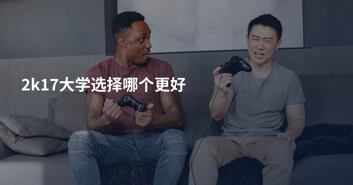 2k17大学选择哪个更好