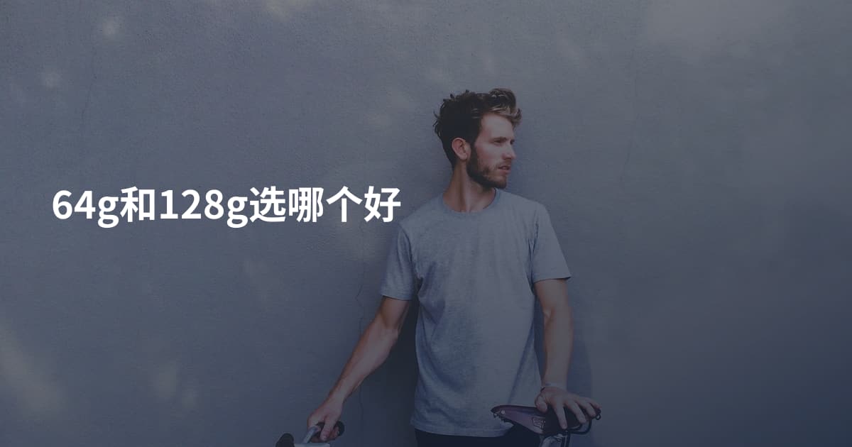 64g和128g选哪个好