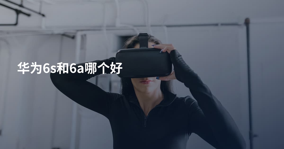华为6s和6a哪个好