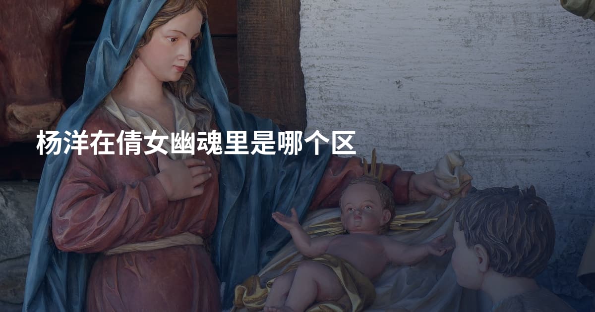 杨洋在倩女幽魂里是哪个区