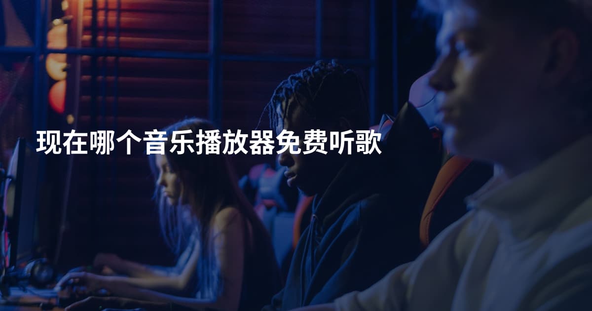 现在哪个音乐播放器免费听歌