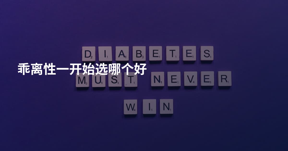 乖离性一开始选哪个好
