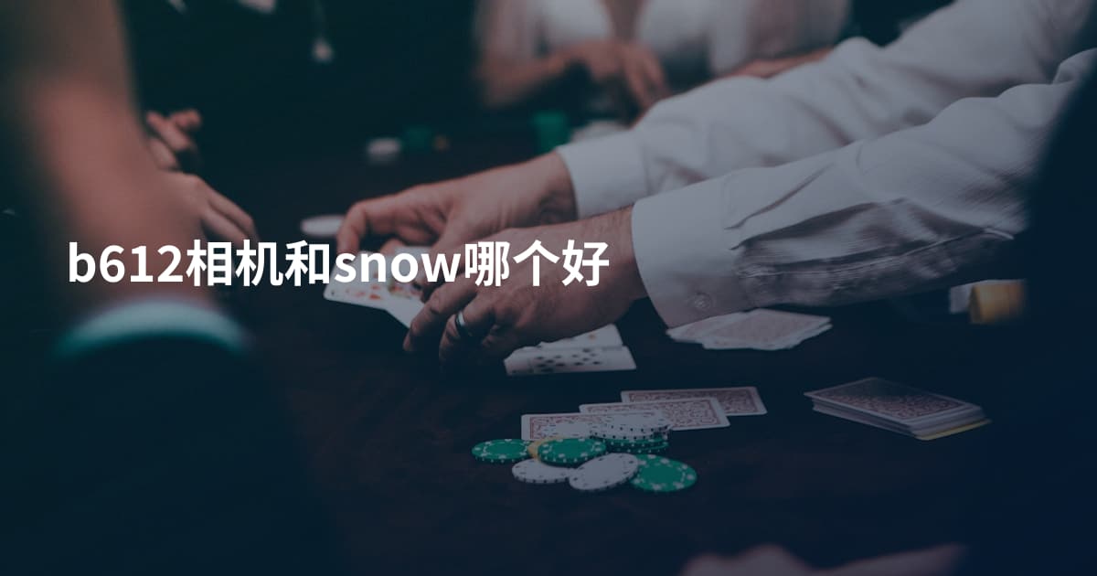 b612相机和snow哪个好