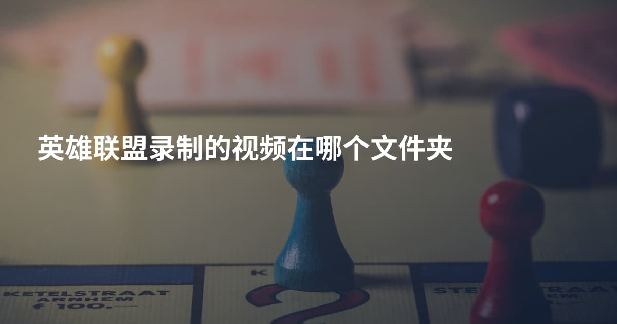 英雄联盟录制的视频在哪个文件夹