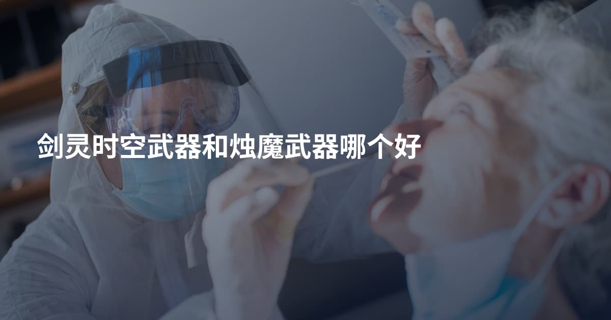 剑灵时空武器和烛魔武器哪个好