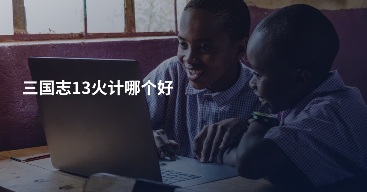三国志13火计哪个好