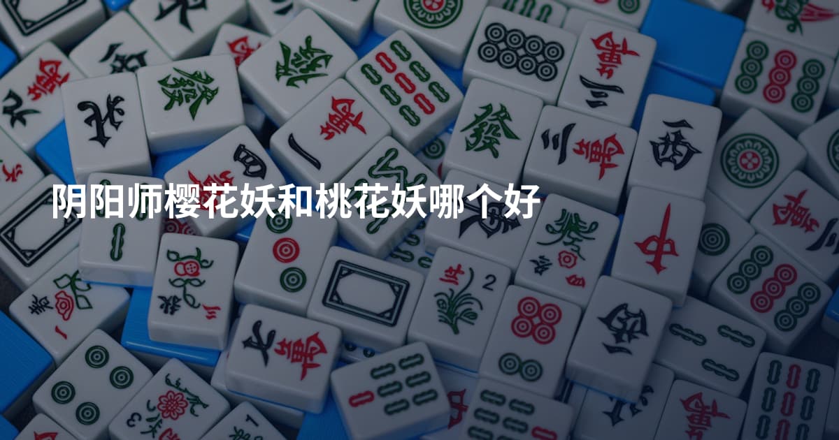 阴阳师樱花妖和桃花妖哪个好