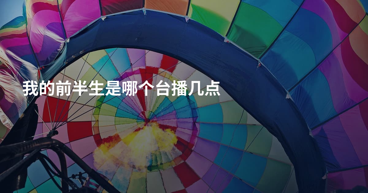 我的前半生是哪个台播几点