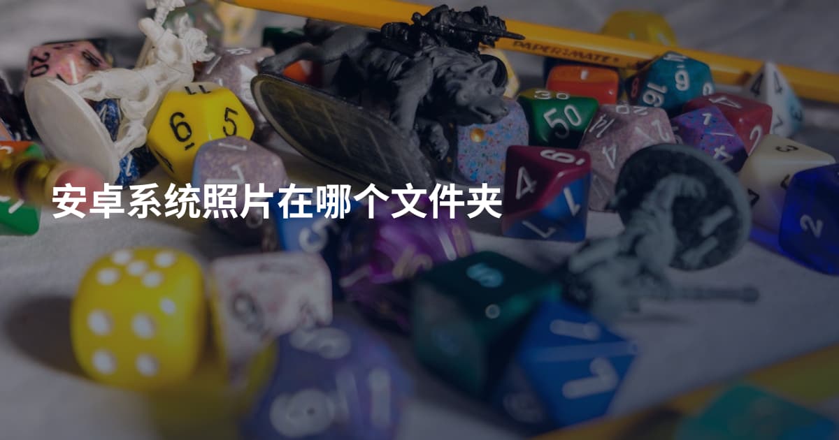 安卓系统照片在哪个文件夹