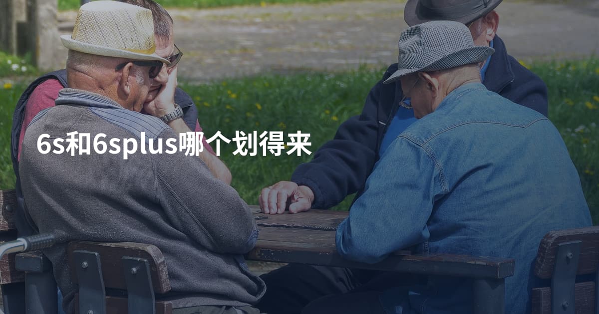 6s和6splus哪个划得来