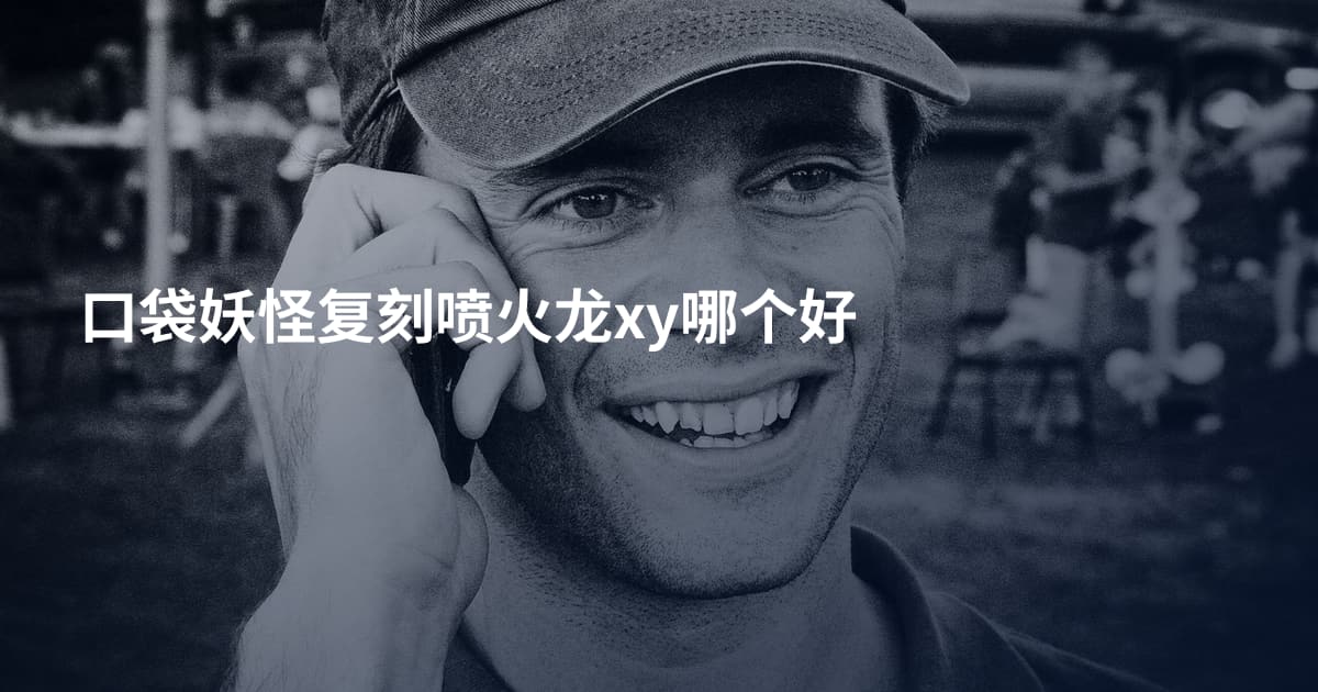 口袋妖怪复刻喷火龙xy哪个好