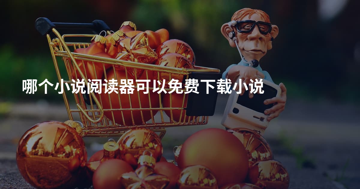 哪个小说阅读器可以免费下载小说