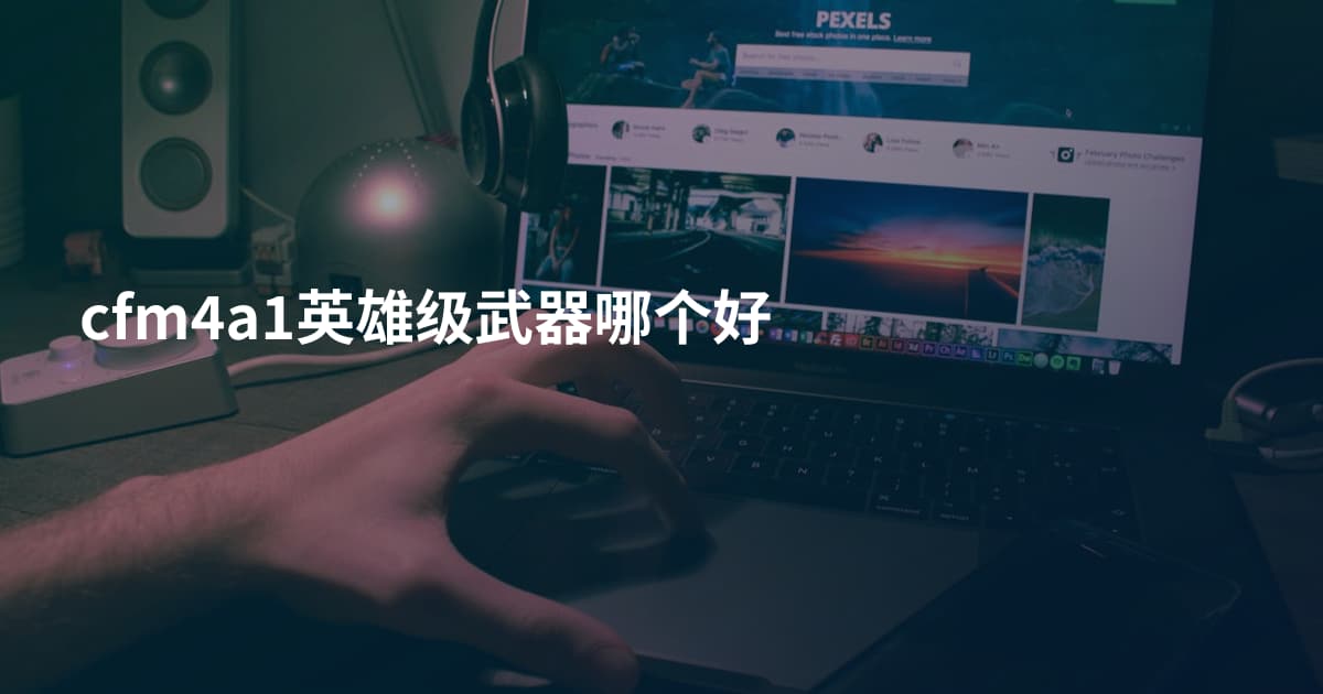 cfm4a1英雄级武器哪个好