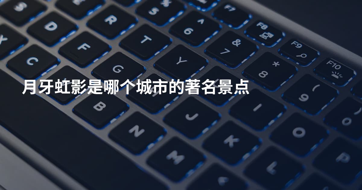 月牙虹影是哪个城市的著名景点