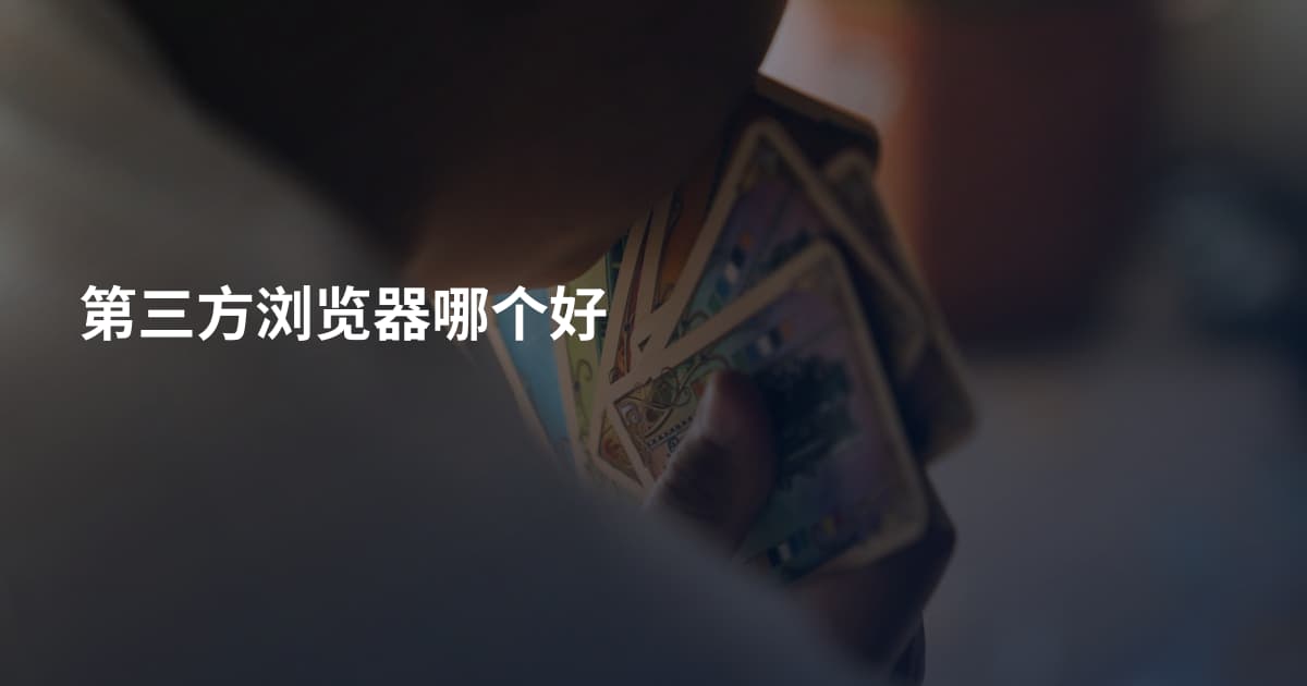 第三方浏览器哪个好
