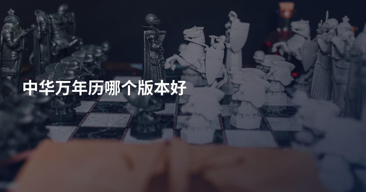 中华万年历哪个版本好