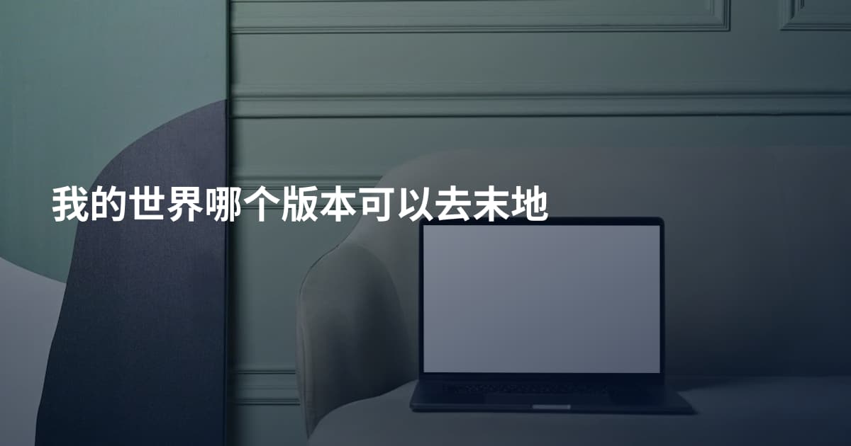 我的世界哪个版本可以去末地