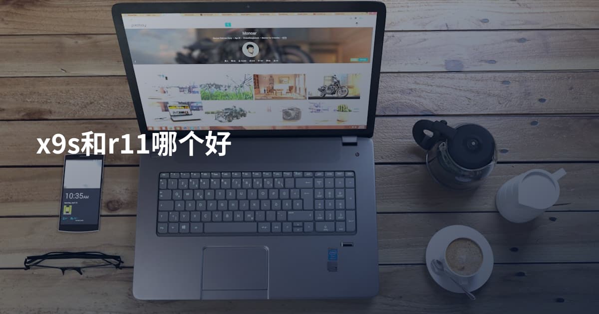 x9s和r11哪个好