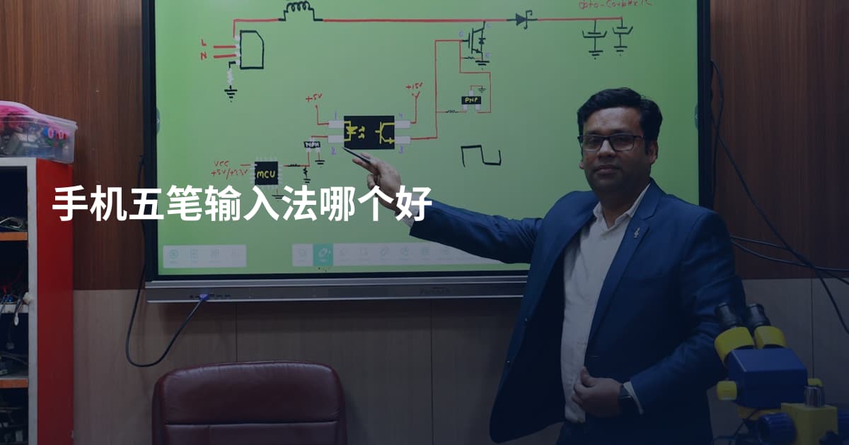 手机五笔输入法哪个好