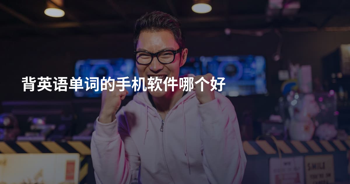 背英语单词的手机软件哪个好