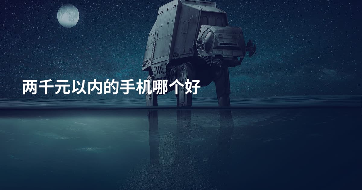 两千元以内的手机哪个好