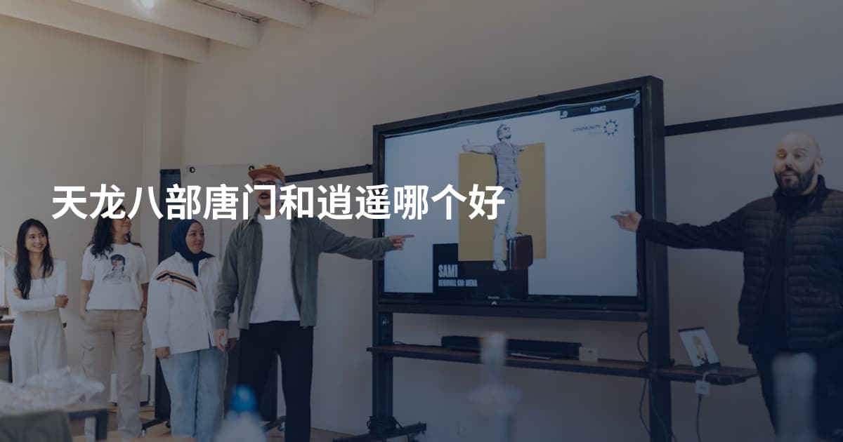 天龙八部唐门和逍遥哪个好