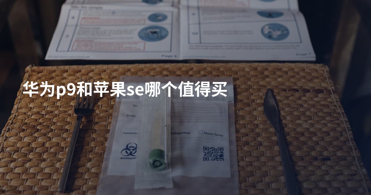华为p9和苹果se哪个值得买