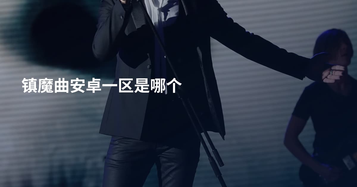 镇魔曲安卓一区是哪个