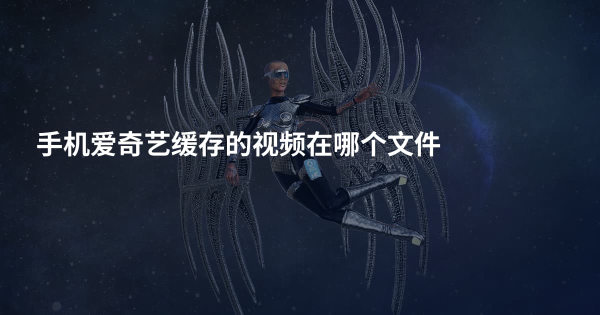 手机爱奇艺缓存的视频在哪个文件