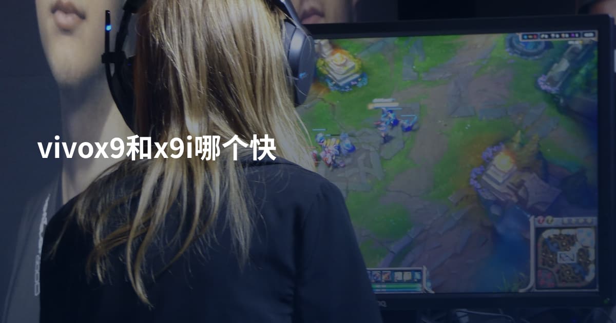 vivox9和x9i哪个快