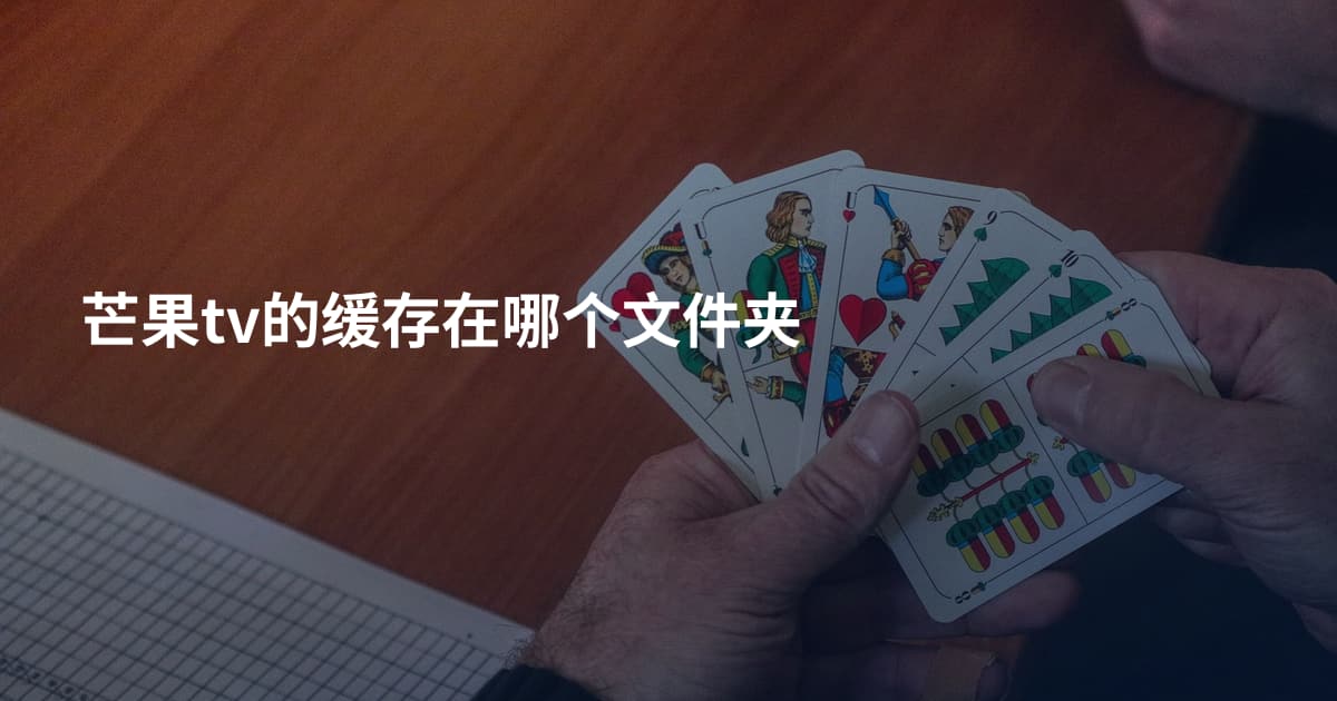 芒果tv的缓存在哪个文件夹