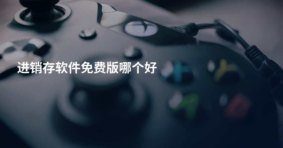 进销存软件免费版哪个好