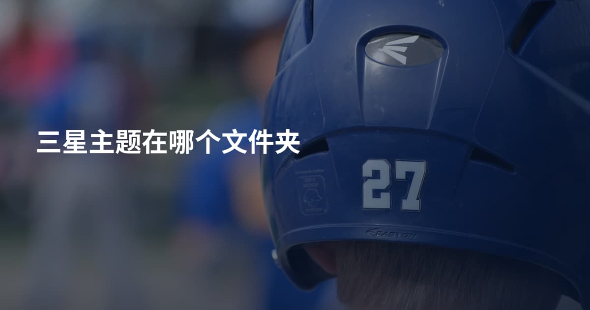三星主题在哪个文件夹