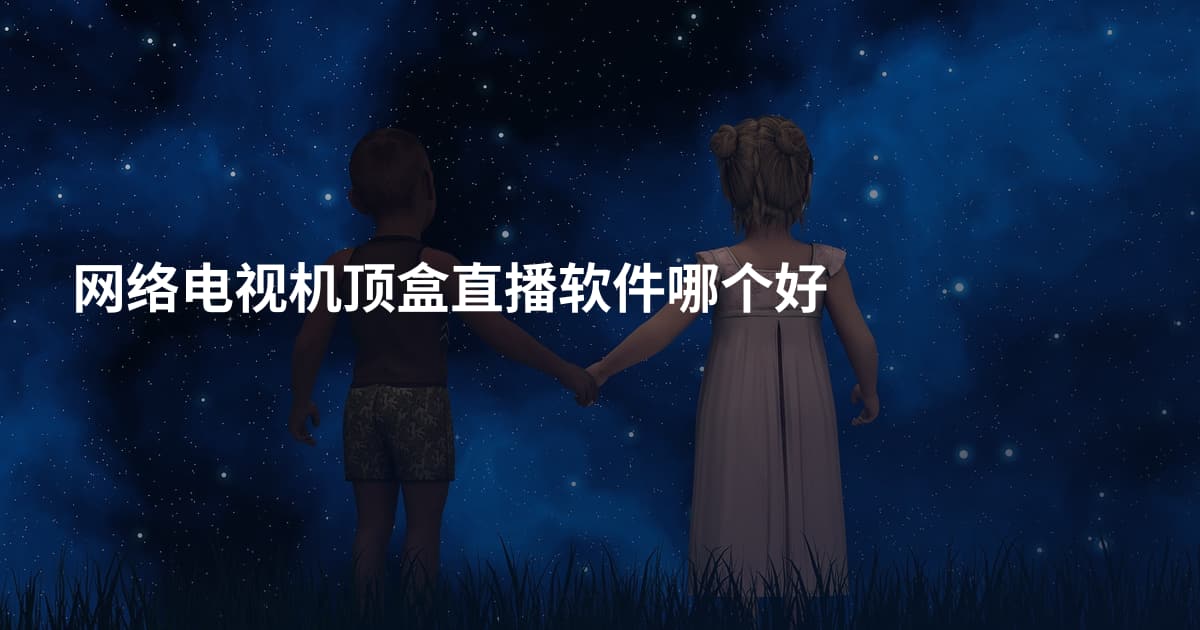 网络电视机顶盒直播软件哪个好