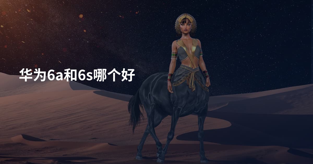 华为6a和6s哪个好