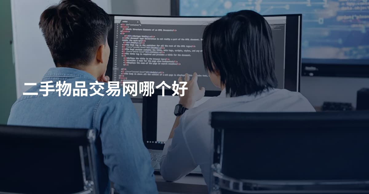 二手物品交易网哪个好