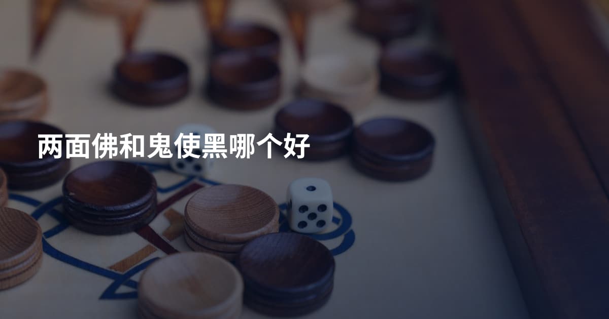 两面佛和鬼使黑哪个好