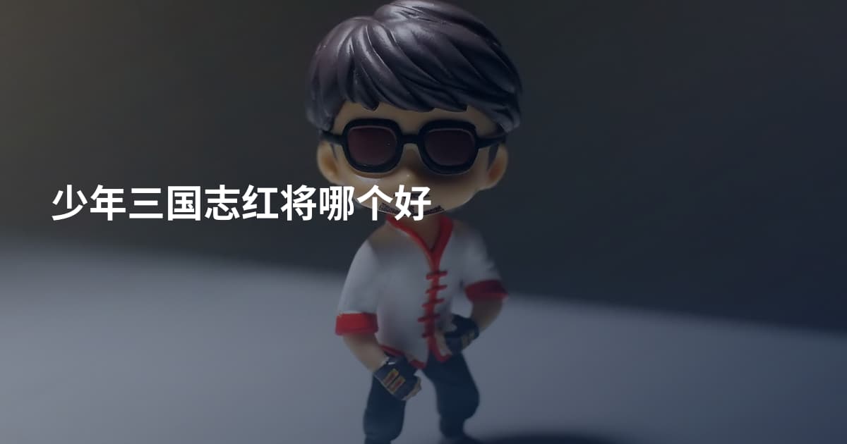 少年三国志红将哪个好
