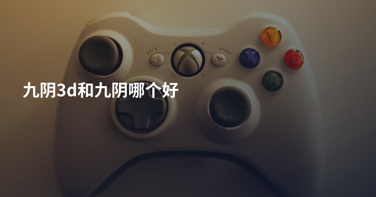 九阴3d和九阴哪个好