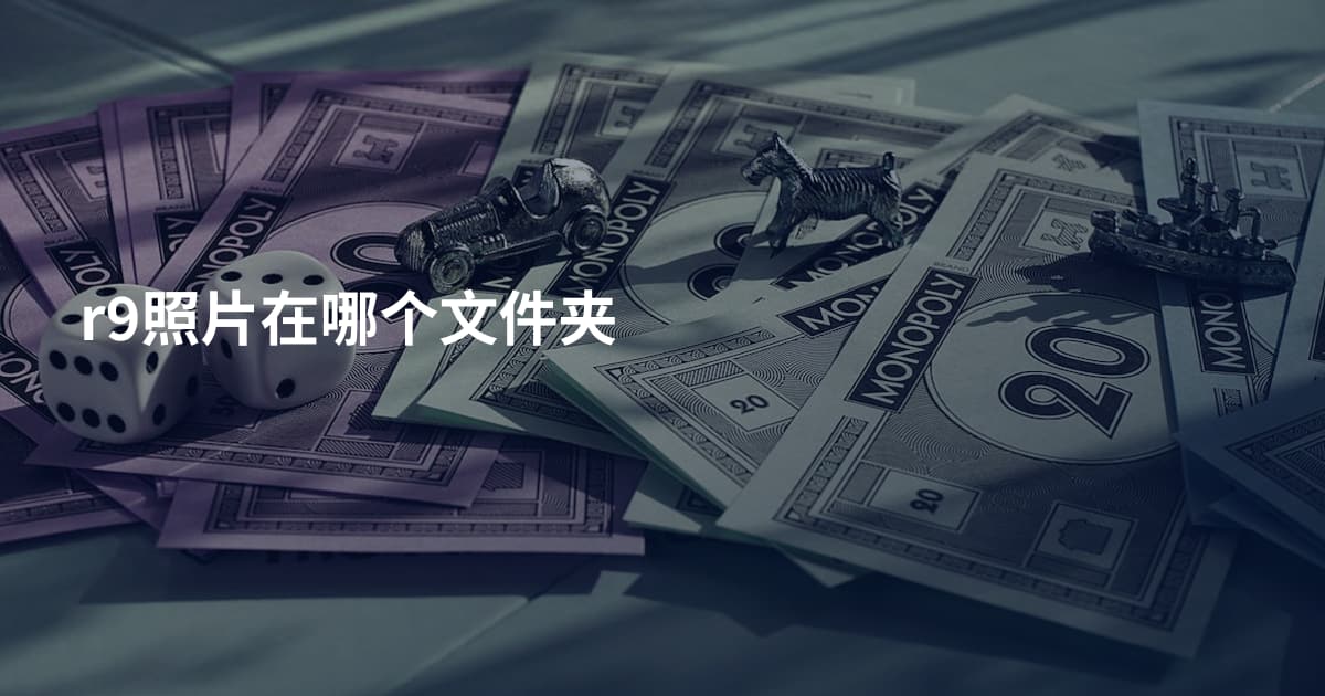r9照片在哪个文件夹