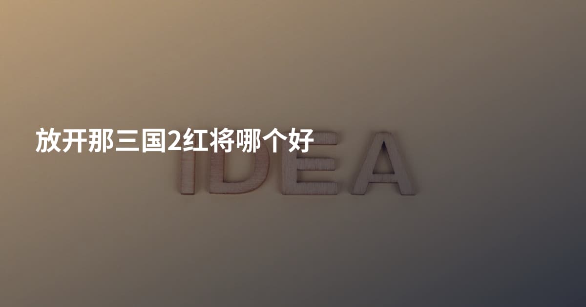 放开那三国2红将哪个好