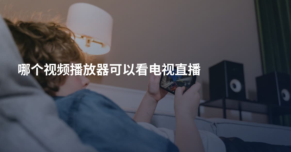 哪个视频播放器可以看电视直播