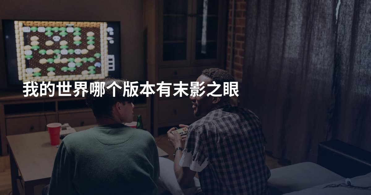 我的世界哪个版本有末影之眼