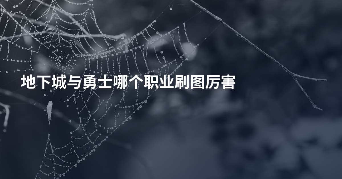地下城与勇士哪个职业刷图厉害