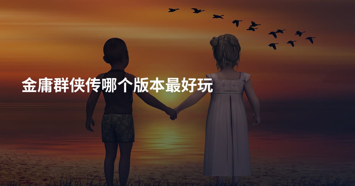 金庸群侠传哪个版本最好玩