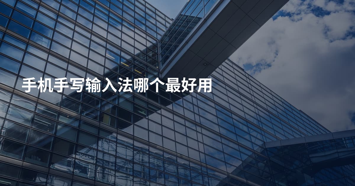手机手写输入法哪个最好用