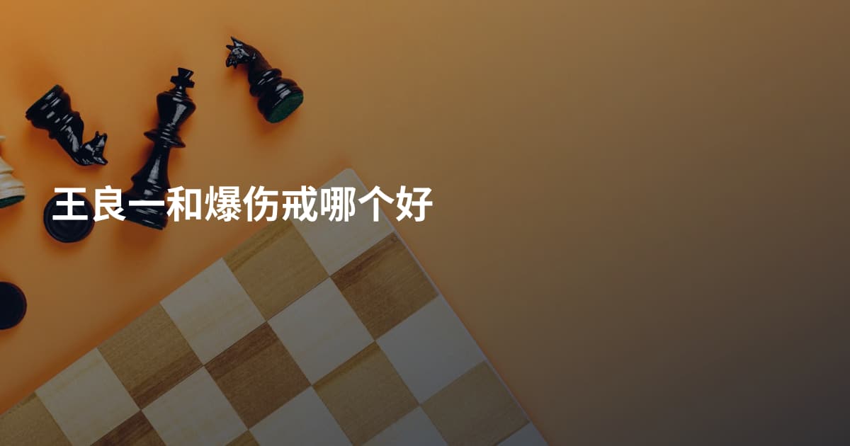 王良一和爆伤戒哪个好