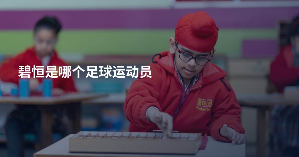 碧恒是哪个足球运动员