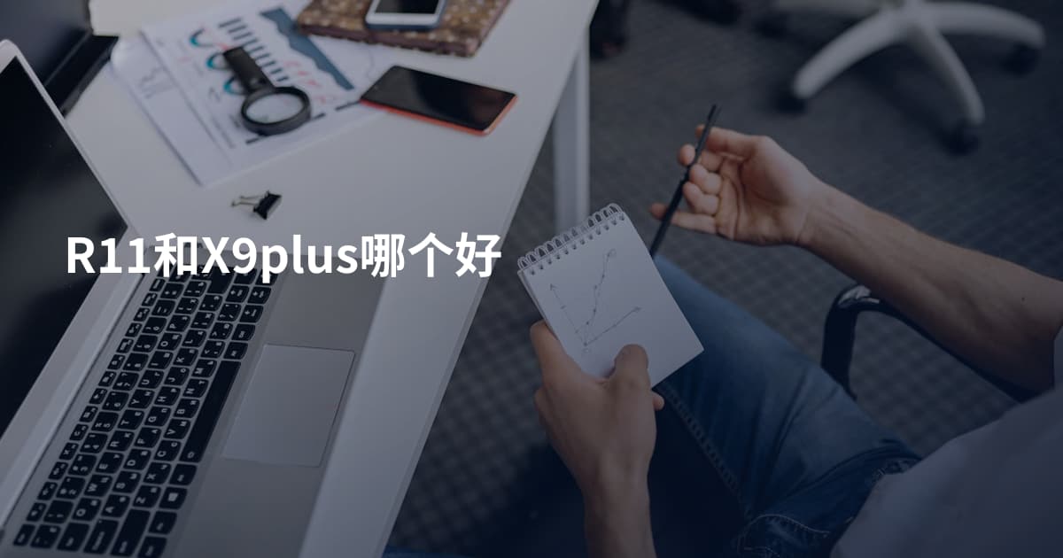 R11和X9plus哪个好