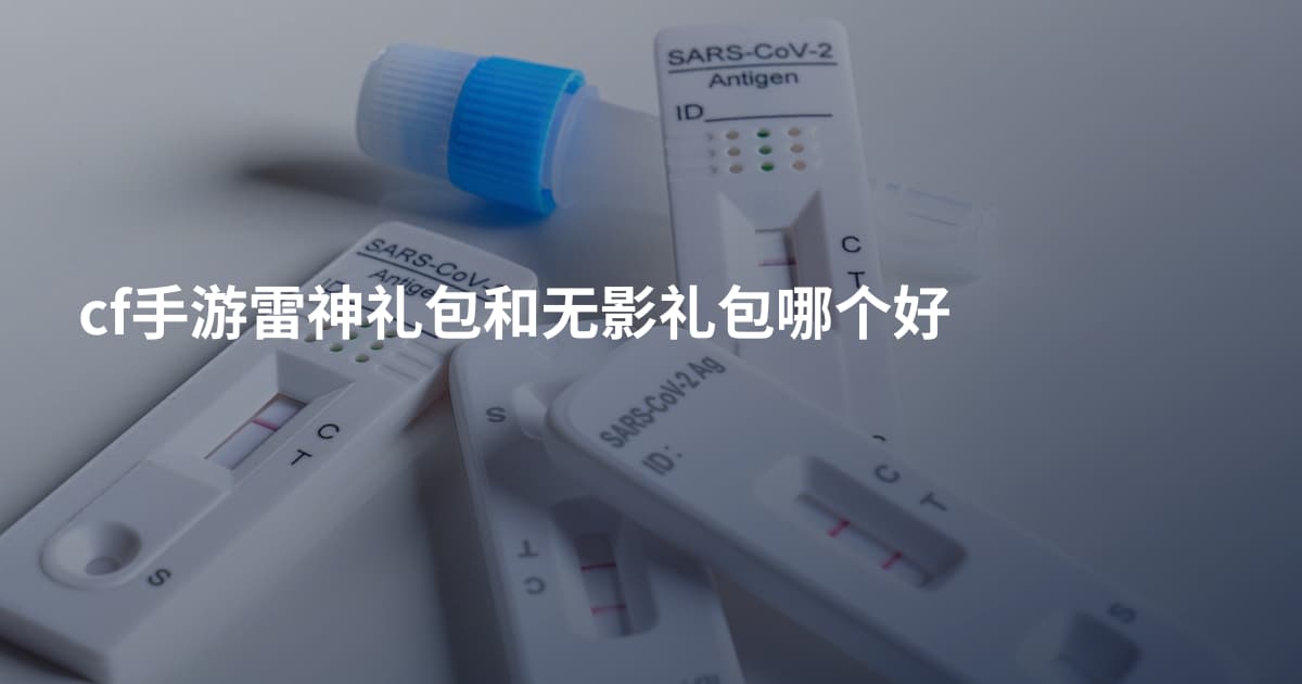 cf手游雷神礼包和无影礼包哪个好